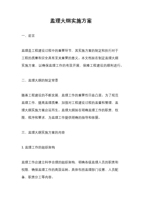监理大纲实施方案