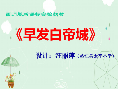 小学二年级语文上册-西师版精品课件-早发白帝城