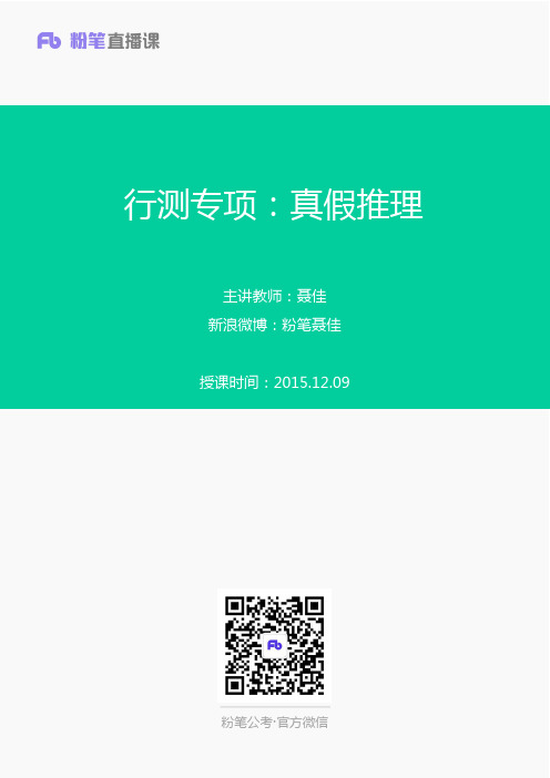 2015.12.09 行测专项：真假推理 聂佳(讲义+笔记)