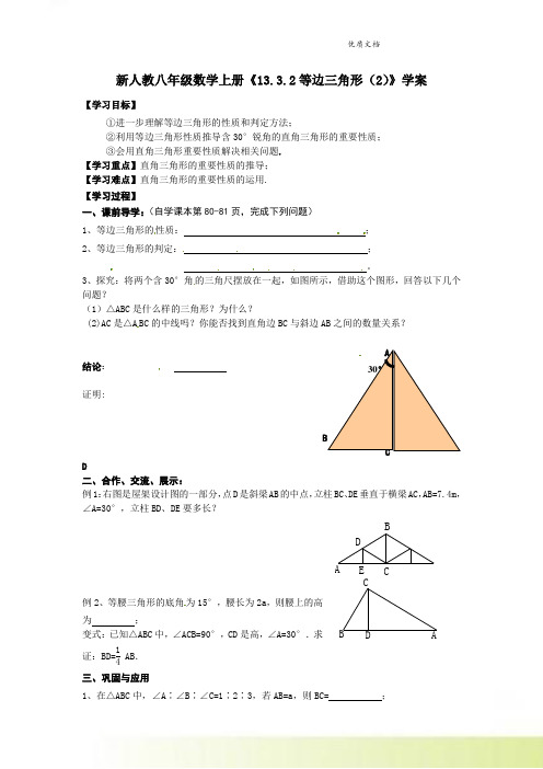 新人教八年级数学上册《13.3.2等边三角形(2)》学案