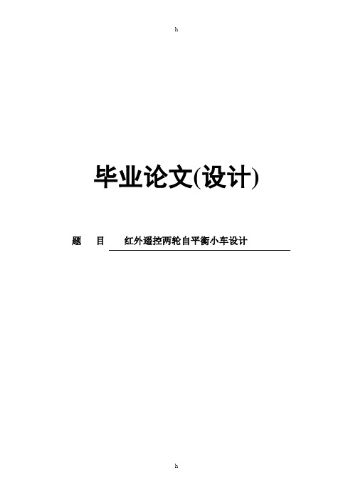 红外遥控两轮自平衡小车设计-毕业论