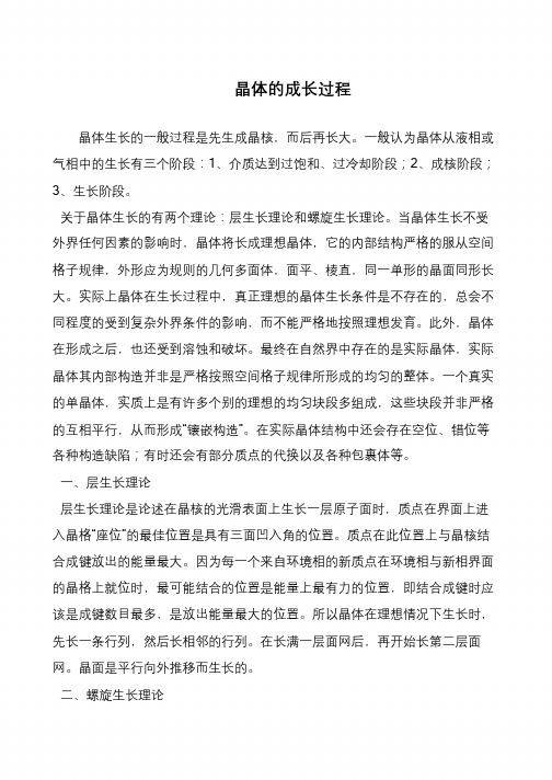 晶体的成长过程