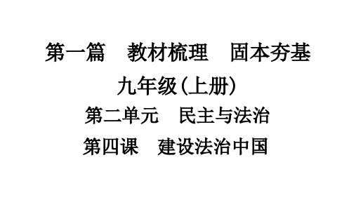中考道德与法治考点复习课件 九年级上册  第四课 建设法治中国