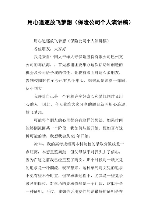 用心追逐放飞梦想保险公司个人演讲稿