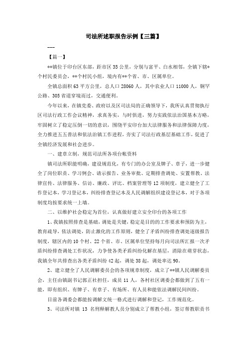 最新-司法所述职报告示例【三篇】 精品