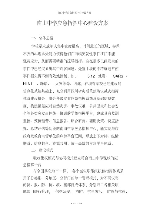 南山中学应急指挥中心建设方案