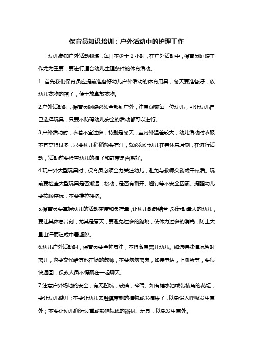 2-23保育员知识培训(户外活动中的护理)