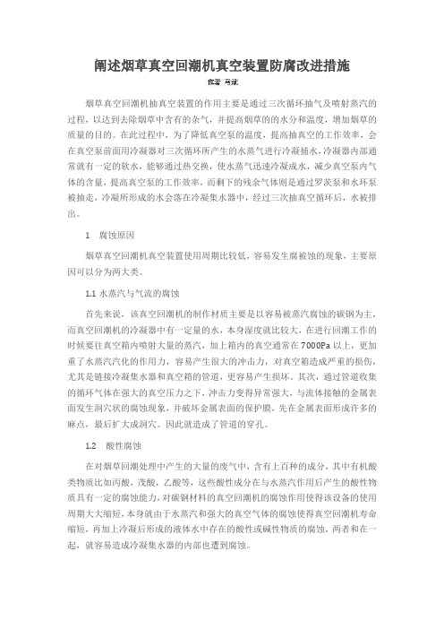 阐述烟草真空回潮机真空装置防腐改进措施