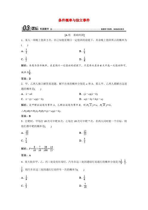 高中数学第一章统计案例2.1条件概率与独立事件课后巩固提升含解析北师大版选修1_2