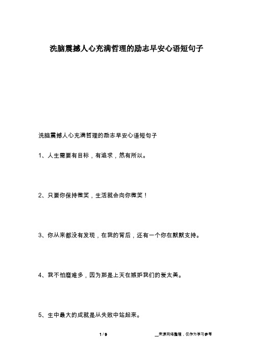 洗脑震撼人心充满哲理的励志早安心语短句子