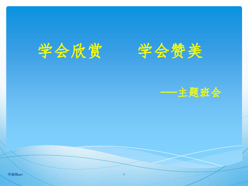 学会欣赏学会赞美-主题班会ppt课件