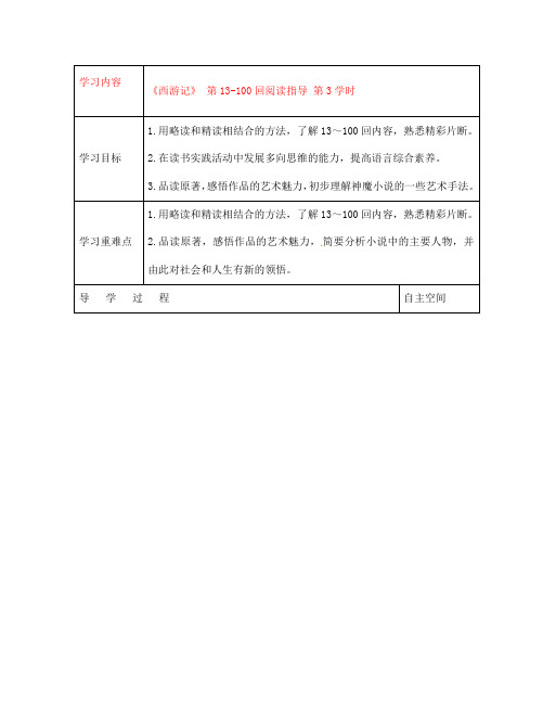 黑龙江省大庆市 第二十七中学七年级语文下册《《西游记》 第13-100回阅读指导 第3学时》导学案(无答案) 