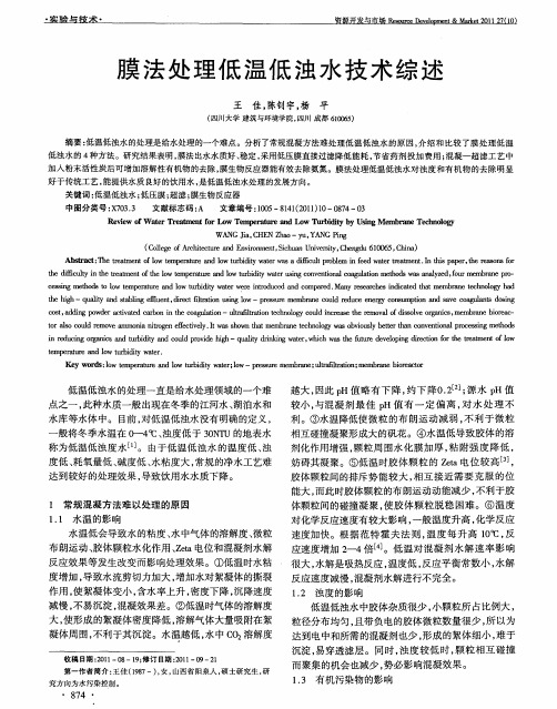 膜法处理低温低浊水技术综述