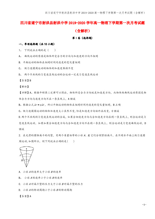四川省遂宁市射洪县射洪中学2019-2020高一物理下学期第一次月考试题(含解析)