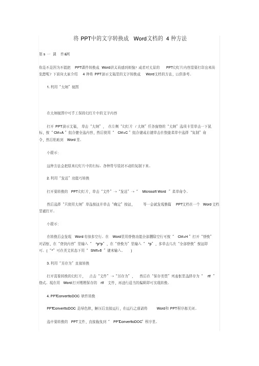 (完整word版)将PPT中的文字转换成Word文档的4种方法