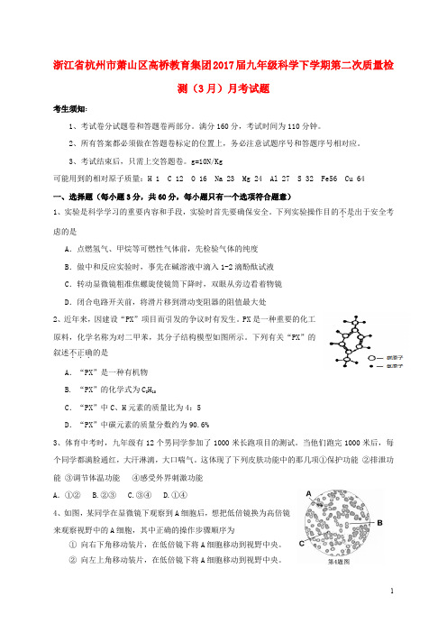 浙江省杭州市萧山区高桥教育集团九年级科学下学期第二次质量检测(3月)月考试题