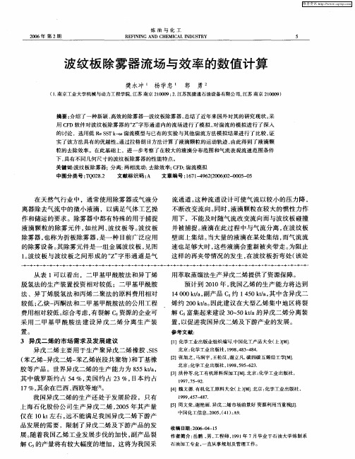 波纹板除雾器流场与效率的数值计算