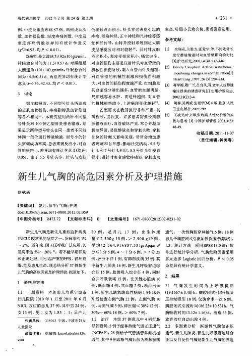 新生儿气胸的高危因素分析及护理措施