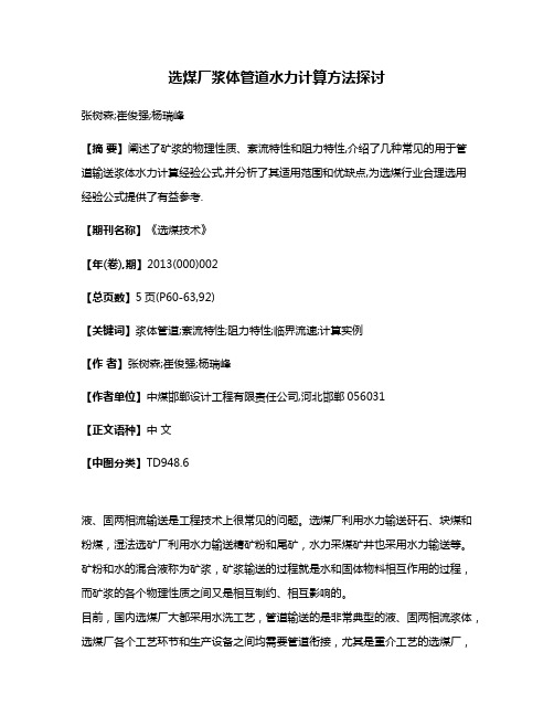 选煤厂浆体管道水力计算方法探讨