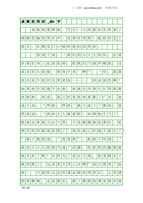 三年级作文：桌椅的哭诉_450字