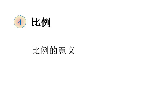 新人教版六年级数学下册课件--比例