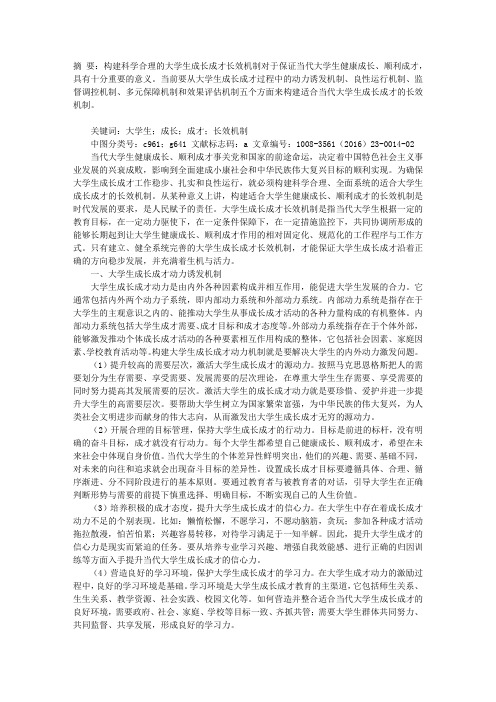 论当代大学生成长成才长效机制的构建