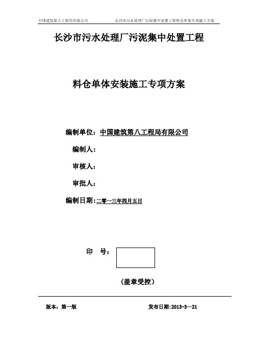 1---料仓施工组织专项方案