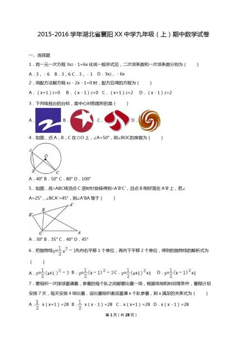 襄阳XX中学2016届九年级上期中数学试卷含答案解析