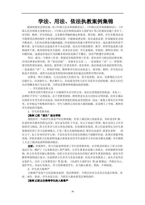 学法、用法、依法执教案例集锦