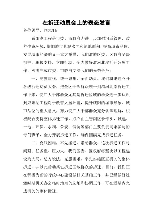 在拆迁动员会上的表态发言