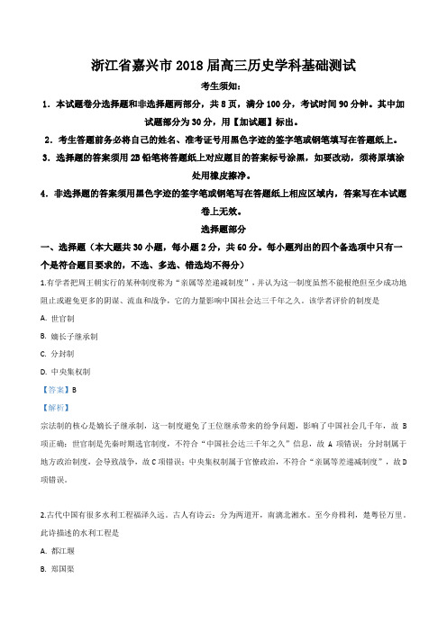 浙江省嘉兴市2018届高三历史学科基础测试(解析版)