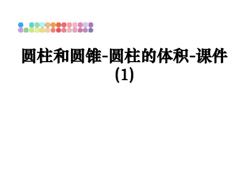 最新圆柱和圆锥-圆柱的体积-课件(1)课件ppt