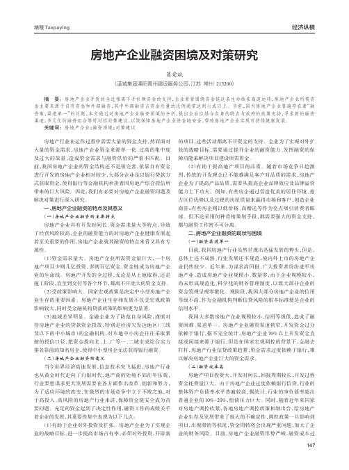 房地产企业融资困境及对策研究