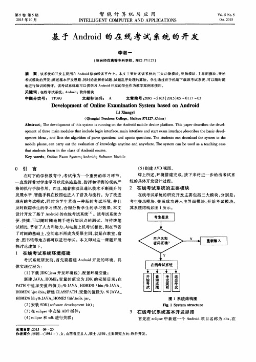 基于Android的在线考试系统的开发