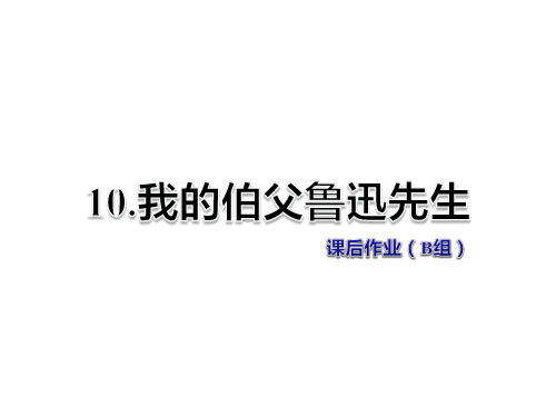 冀教版六年级语文上册第10课《我的伯父鲁迅先生》课后作业B组课件
