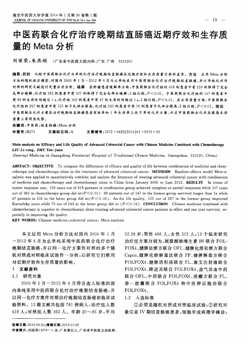 中医药联合化疗治疗晚期结直肠癌近期疗效和生存质量的Meta分析