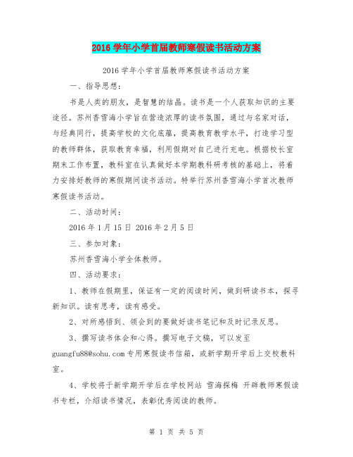 2016学年小学首届教师寒假读书活动方案