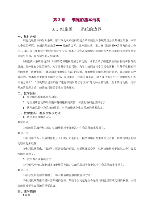 人教版高一生物必修一全册教案：3.1《细胞膜—系统的边界》.doc