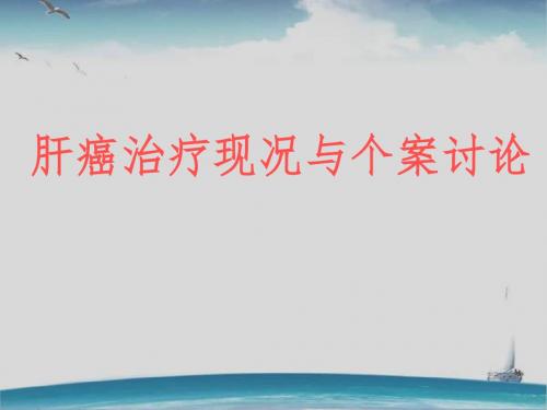 肝癌治疗现况与个案讨论  ppt课件