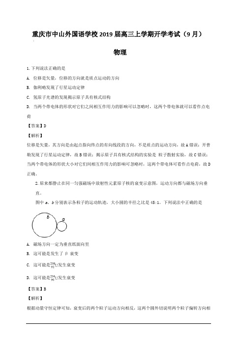 重庆市中山外国语学校2019届高三上学期开学考试(9月) 物理(含解析)