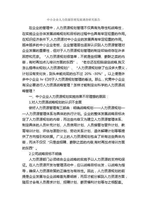 中小企业人力资源管理发展调查研究报告_研究报告_