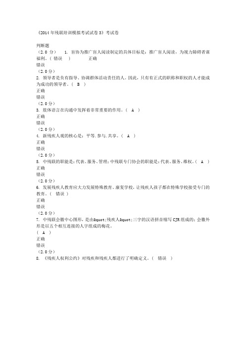 2014年残联培训模拟考试试卷3