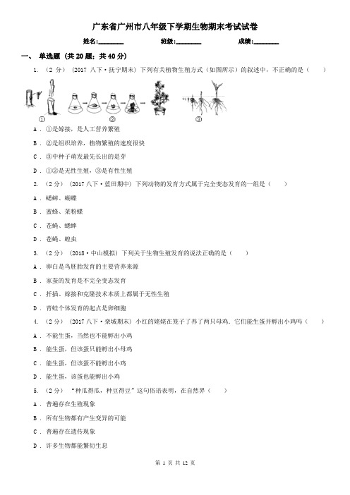 广东省广州市八年级下学期生物期末考试试卷