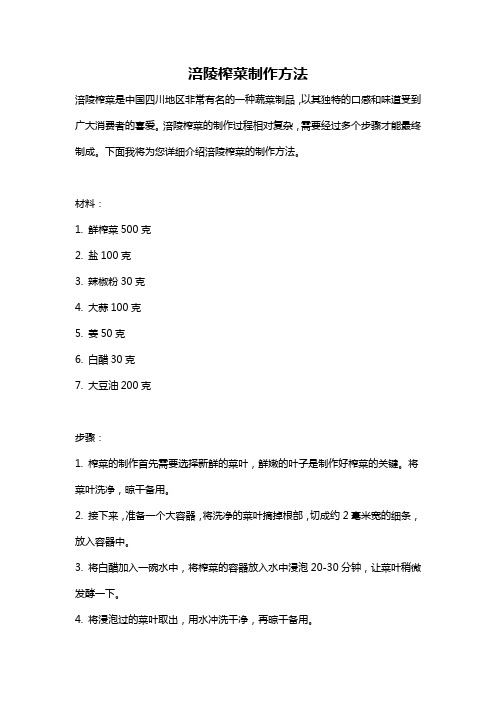 涪陵榨菜制作方法