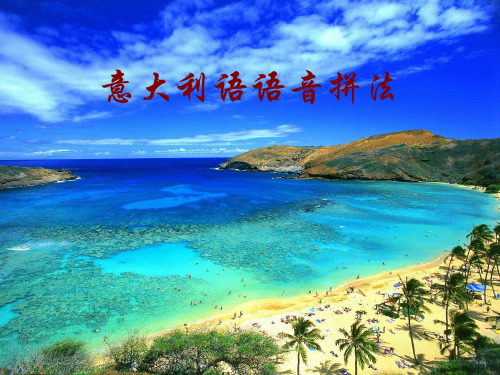 意大利语语音拼法