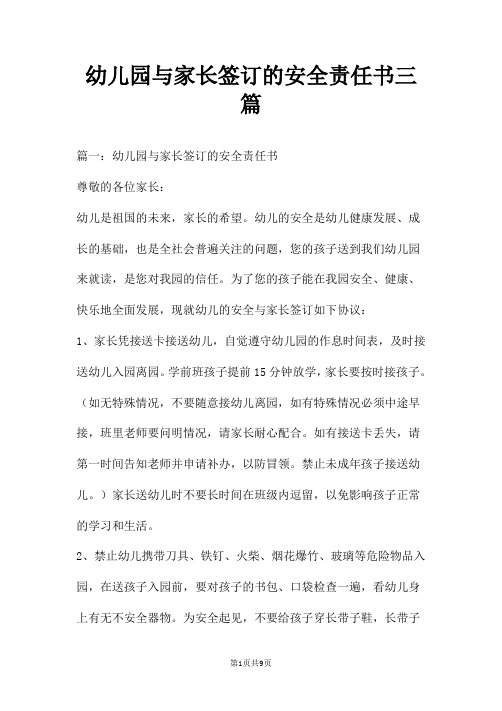 幼儿园与家长签订的安全责任书三篇