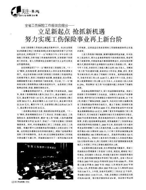 全省工伤保险工作座谈会提出——立足新起点  抢抓新机遇  努力实现工伤保险事业再上新台阶