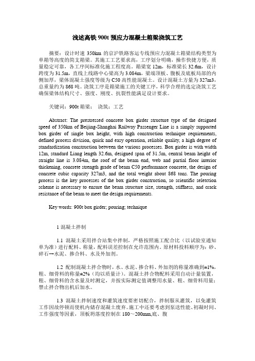 浅述高铁900t预应力混凝土箱梁浇筑工艺