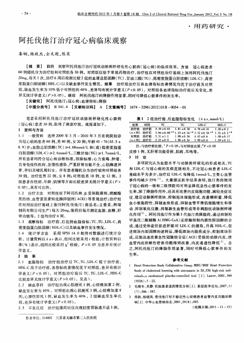 阿托伐他汀治疗冠心病临床观察
