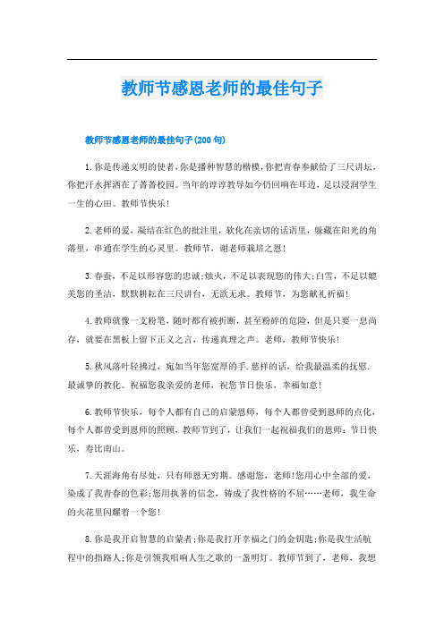 教师节感恩老师的最佳句子